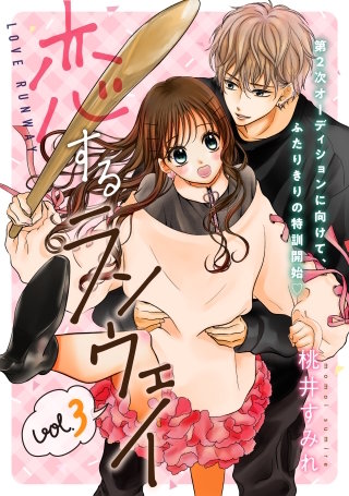 恋するランウェイ(3)