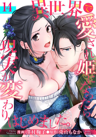 異世界で愛され姫になったら現実が変わりはじめました。 【短編】14