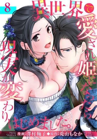 異世界で愛され姫になったら現実が変わりはじめました。 【短編】8