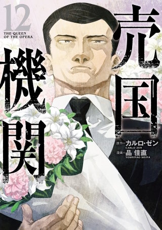 売国機関(12)
