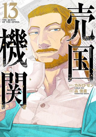 売国機関(13)