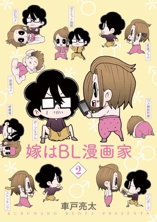 嫁はBL漫画家(2)