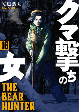 クマ撃ちの女(16)