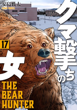 クマ撃ちの女(17)