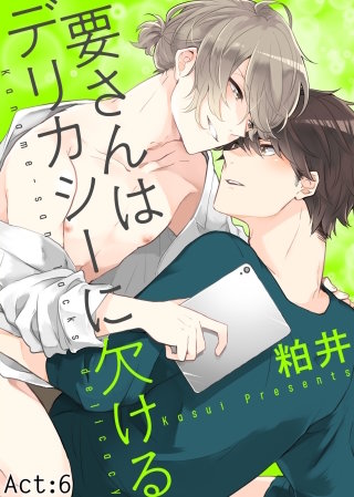 要さんはデリカシーに欠ける Act:6