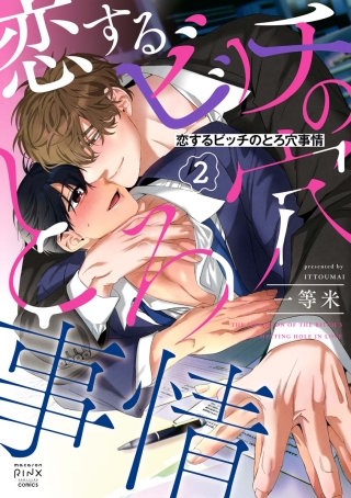恋するビッチのとろ穴事情(2)