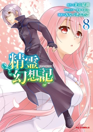 精霊幻想記 【コミック版】(8)