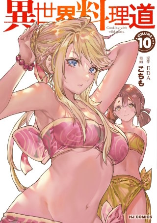 異世界料理道(10)