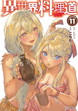 異世界料理道(11)