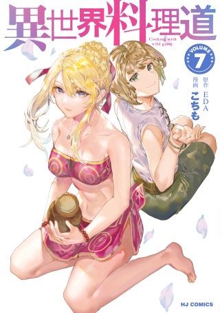 異世界料理道(7)