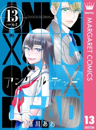 アンクールデッド(13)