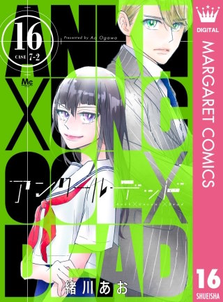 アンクールデッド(16)