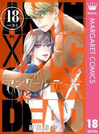 アンクールデッド(18)