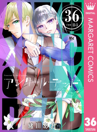 アンクールデッド(36)