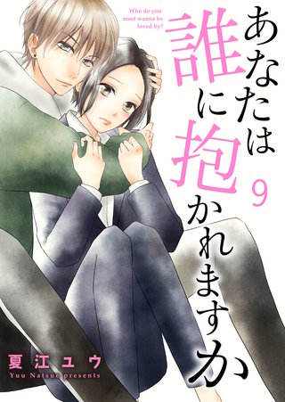 あなたは誰に抱かれますか(9)
