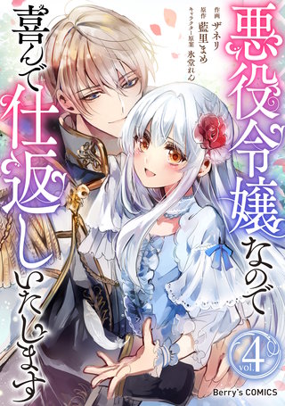悪役令嬢なので喜んで仕返しいたします(4)