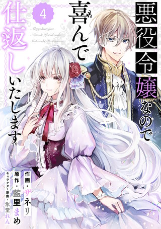 Berry'sFantasy 悪役令嬢なので喜んで仕返しいたします(4)