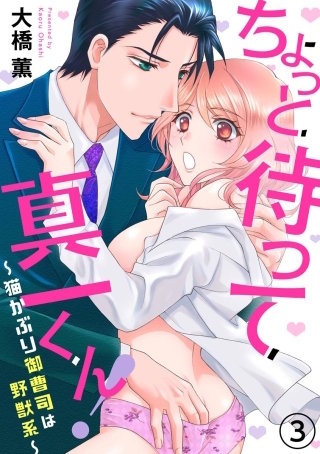 ちょっと待って真一くん！ ～猫かぶり御曹司は野獣系～（分冊版）(3)