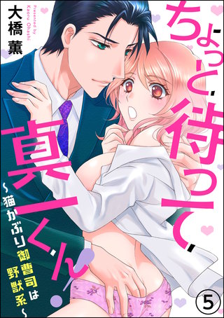 ちょっと待って真一くん！ ～猫かぶり御曹司は野獣系～（分冊版）(5)