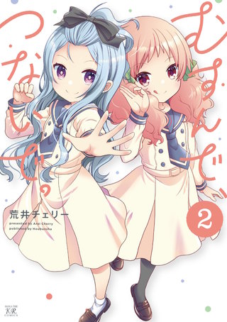 むすんで、つないで。(2)