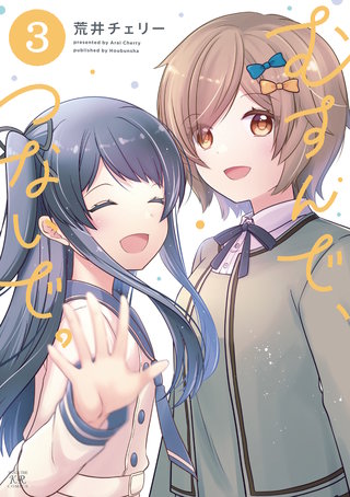 むすんで、つないで。(3)