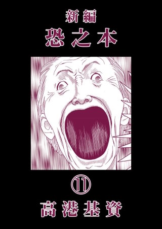 新編恐之本(11)
