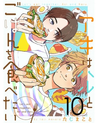 アキはハルとごはんを食べたい 【連載版】１０