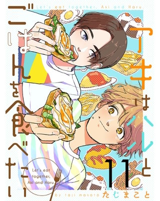アキはハルとごはんを食べたい 【連載版】１１
