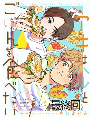 アキはハルとごはんを食べたい 【連載版】最終回
