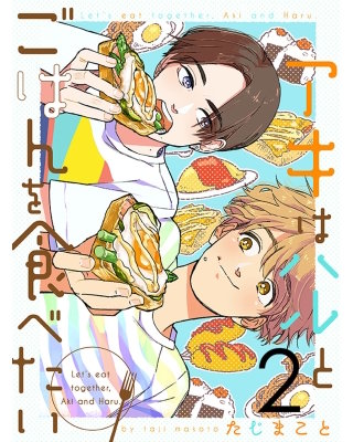 アキはハルとごはんを食べたい 【連載版】２