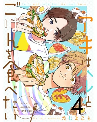 アキはハルとごはんを食べたい 【連載版】４