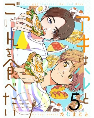 アキはハルとごはんを食べたい 【連載版】５