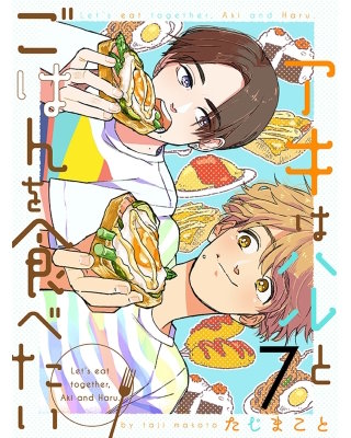 アキはハルとごはんを食べたい 【連載版】７