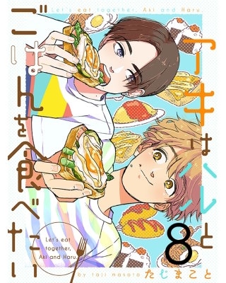 アキはハルとごはんを食べたい 【連載版】８