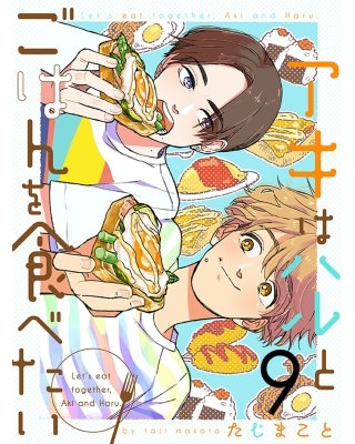 アキはハルとごはんを食べたい 【連載版】９
