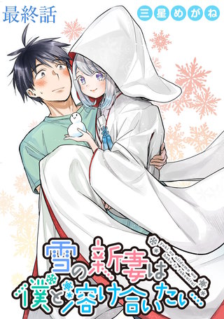 雪の新妻は僕と溶け合いたい WEBコミックガンマぷらす連載版 最終話