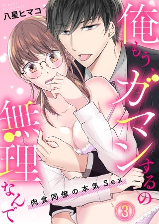 俺もう、ガマンするの無理なんで～肉食同僚の本気Sex～(3)