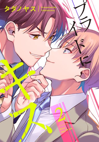 プライドにキス 2【単話売】