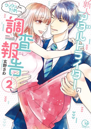 新人アダルトライターの調査報告～クリクリしちゃ、だめ…っ２【単行本版特典ペーパー付き】