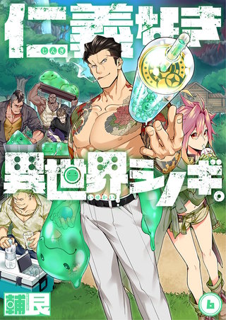 仁義なき異世界シノギ。6