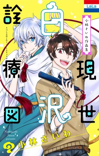 小林さいわ作品集「現世白沢診療図」