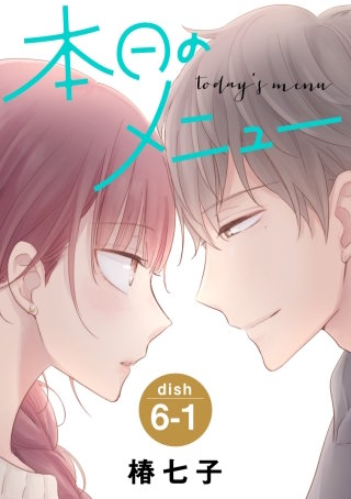 本日のメニュー［1話売り］ story06-1
