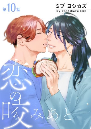 恋の咬みあと［ばら売り］第10話