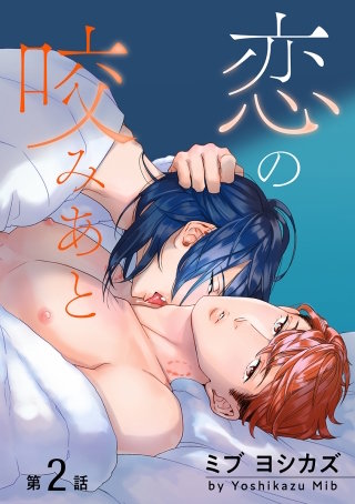 恋の咬みあと［ばら売り］第2話