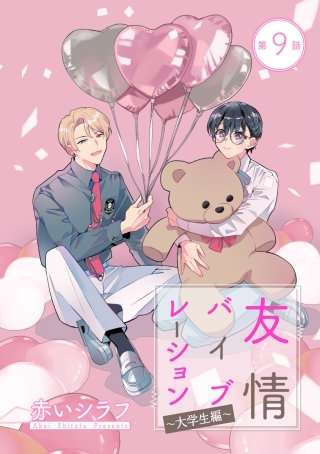 友情バイブレーション［ばら売り］～大学生編～　第9話