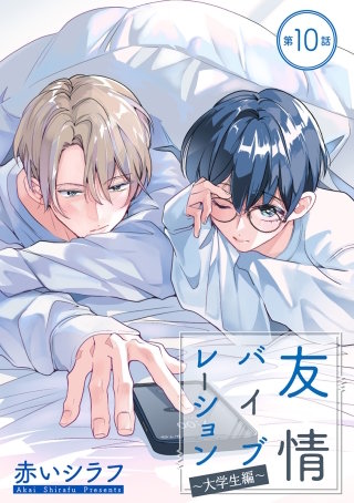 友情バイブレーション［ばら売り］～大学生編～　第10話