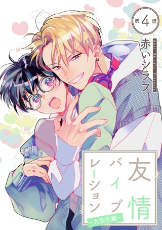 友情バイブレーション［ばら売り］～大学生編～　第4話