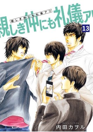 親しき仲にも礼儀アリ 【雑誌掲載版】13