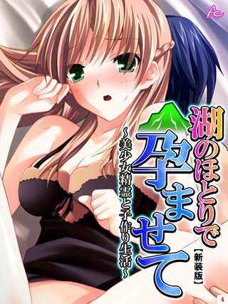 【新装版】湖のほとりで孕ませて ～美少女精霊と子作り生活～(4)