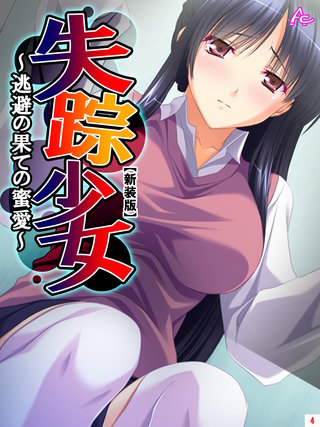 【新装版】失踪少女 ～逃避の果ての蜜愛～(4)